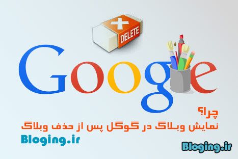 نمایش وبلاگ در گوگل پس از حذف وبلاگ