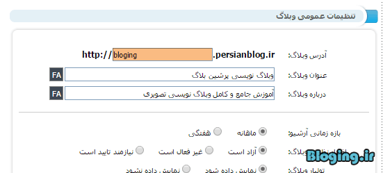تغییر آدرس وبلاگ در پرشین بلاگ