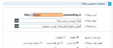 تغییر آدرس وبلاگ در پرشین بلاگ
